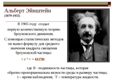 Альберт Эйнштейн (1879-1955) В 1905 году создал первую количественную теорию ...