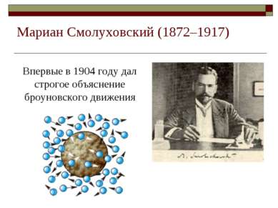 Мариан Смолуховский (1872–1917) Впервые в 1904 году дал строгое объяснение бр...