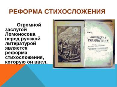 Огромной заслугой Ломоносова перед русской литературой является реформа стихо...