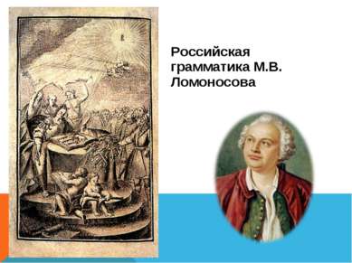 Российская грамматика М.В. Ломоносова