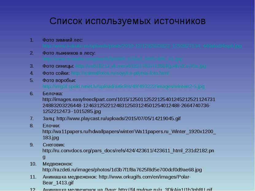 Список используемых источников Фото зимний лес: http://www.kokoko.ru/uploads/...