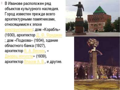 В Иванове расположен ряд объектов культурного наследия. Город известен прежде...