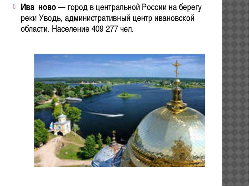 Ива ново — город в центральной России на берегу реки Уводь, административный ...