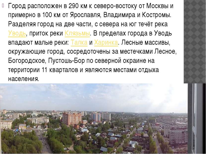 Город расположен в 290 км к северо-востоку от Москвы и примерно в 100 км от Я...