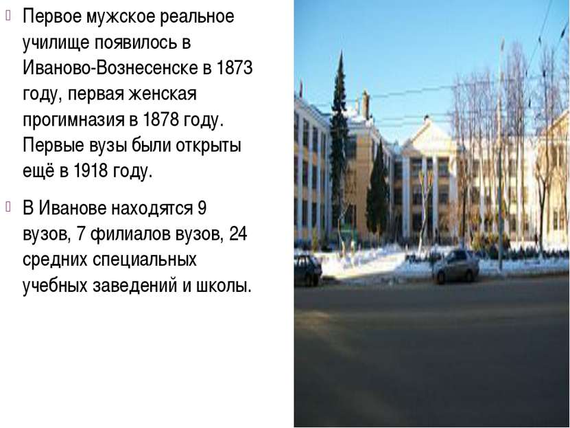 Первое мужское реальное училище появилось в Иваново-Вознесенске в 1873 году, ...