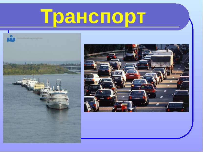 Транспорт