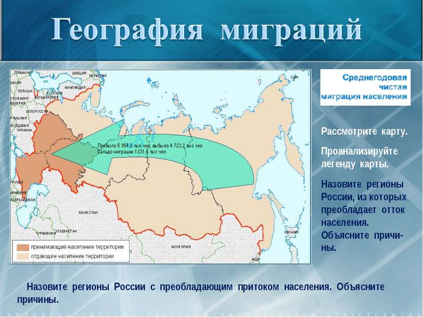 Рассмотрите карту. Проанализируйте легенду карты. Назовите регионы России, из...