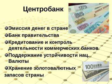 Центробанк Эмиссия денег в стране Банк правительства Кредитование и контроль ...