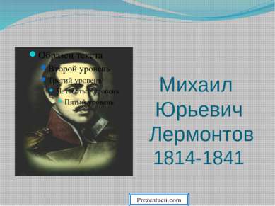 Михаил Юрьевич Лермонтов 1814-1841 