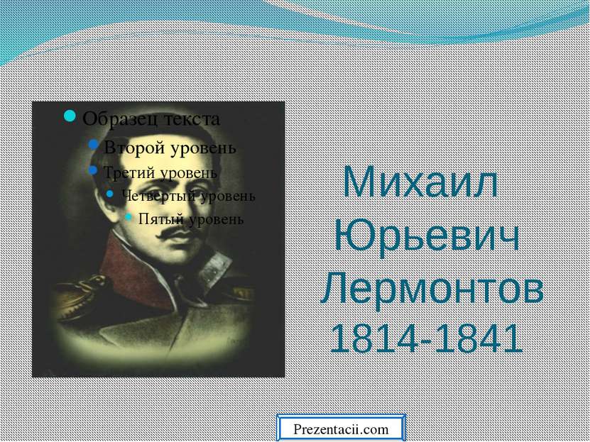 Михаил Юрьевич Лермонтов 1814-1841 Prezentacii.com