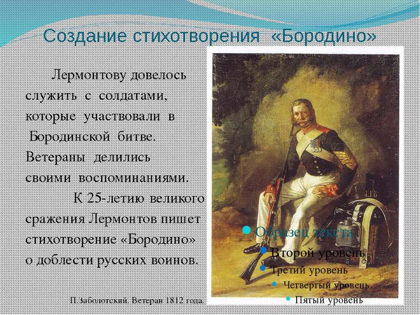 Создание стихотворения «Бородино» Лермонтову довелось служить с солдатами, ко...