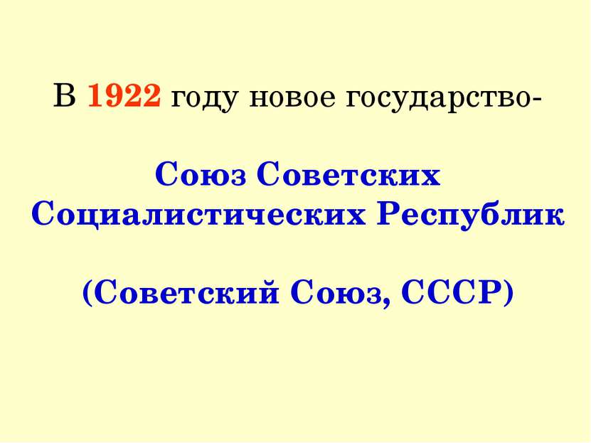 В 1922 году новое государство- Союз Советских Социалистических Республик (Сов...
