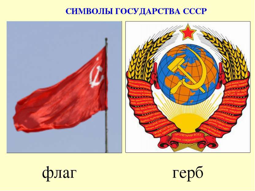 флаг герб СИМВОЛЫ ГОСУДАРСТВА СССР