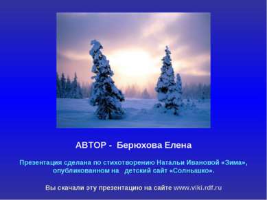 Презентация сделана по стихотворению Натальи Ивановой «Зима», опубликованном ...