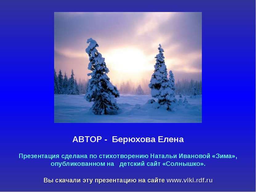 Презентация сделана по стихотворению Натальи Ивановой «Зима», опубликованном ...