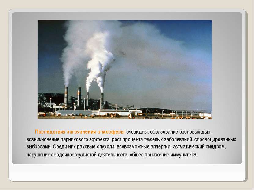 Последствия загрязнения атмосферы очевидны: образование озоновых дыр, возникн...