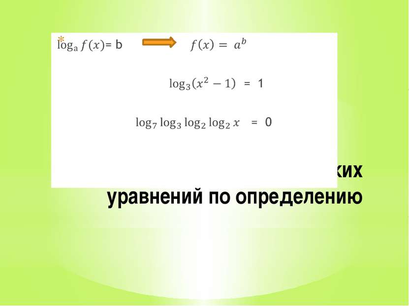 Решение логарифмических уравнений по определению