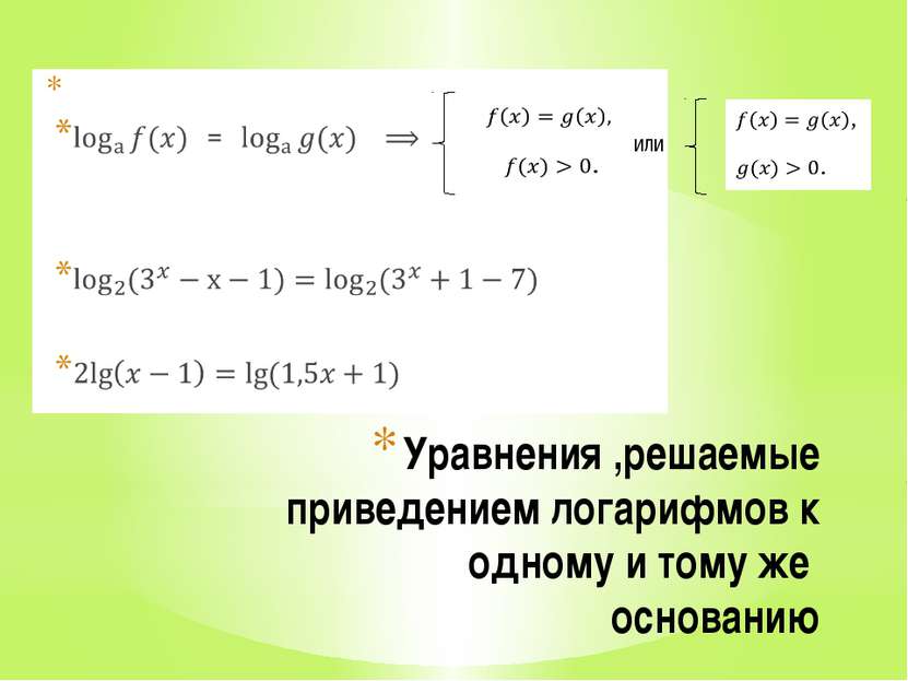Уравнения ,решаемые приведением логарифмов к одному и тому же основанию или