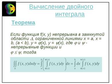 Вычисление двойного интеграла Теорема Если функция f(x, y) непрерывна в замкн...