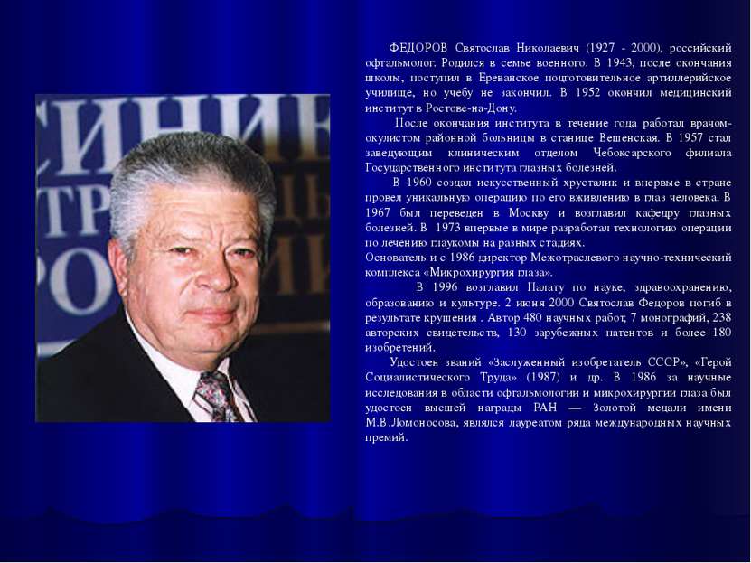 ФЕДОРОВ Святослав Николаевич (1927 - 2000), российский офтальмолог. Родился в...