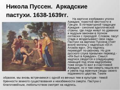 Никола Пуссен.  Аркадские пастухи. 1638-1639гг. На картине изображен уголок А...