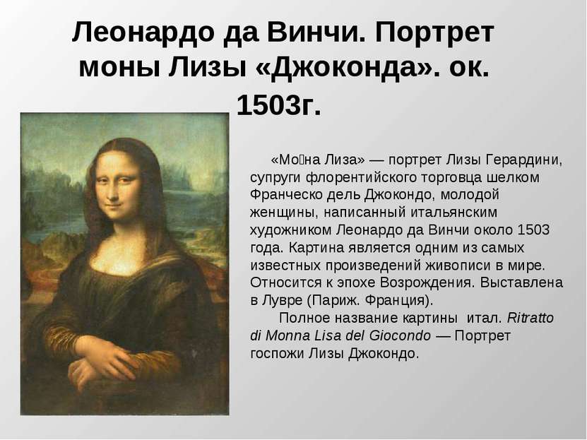 Леонардо да Винчи. Портрет моны Лизы «Джоконда». ок. 1503г. «Мо на Лиза» — по...