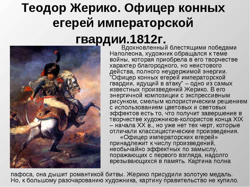 Теодор Жерико. Офицер конных егерей императорской гвардии.1812г. Вдохновленны...