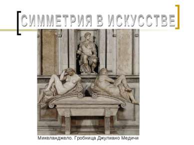 Микеланджело. Гробница Джулиано Медичи