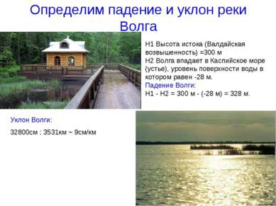 Определим падение и уклон реки Волга Н1 Высота истока (Валдайская возвышеннос...