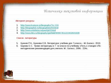 Источники текстовой информации Интернет-ресурсы http://www.kostyor.ru/biograp...