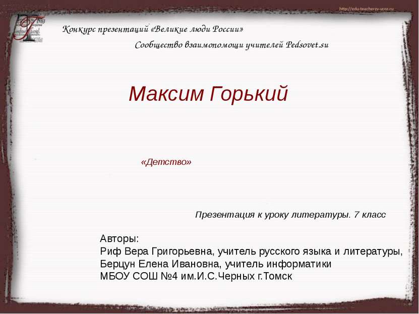 Конкурс презентаций «Великие люди России» Сообщество взаимопомощи учителей Pe...