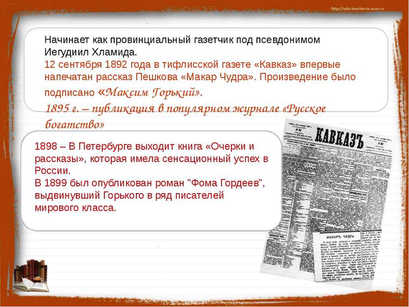 1898 – В Петербурге выходит книга «Очерки и рассказы», которая имела сенсацио...