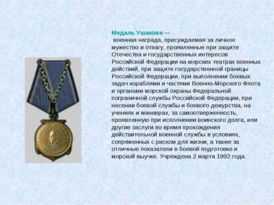 Медаль Ушакова — военная награда, присуждаемая за личное мужество и отвагу, п...