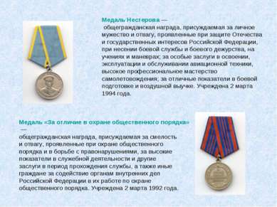 Медаль Нестерова — общегражданская награда, присуждаемая за личное мужество и...