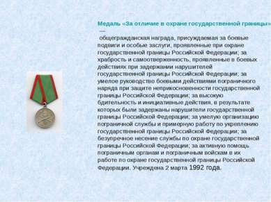 Медаль «За отличие в охране государственной границы» — общегражданская наград...