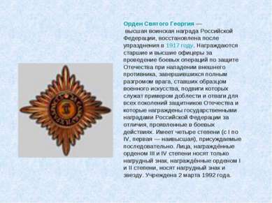 Орден Святого Георгия — высшая воинская награда Российской Федерации, восстан...