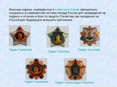 Военные ордена, учреждённые в Советском Союзе официально сохранены в современ...