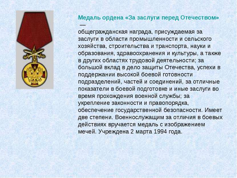 Медаль ордена «За заслуги перед Отечеством» — общегражданская награда, присуж...