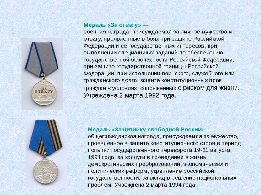 Медаль «За отвагу» — военная награда, присуждаемая за личное мужество и отваг...