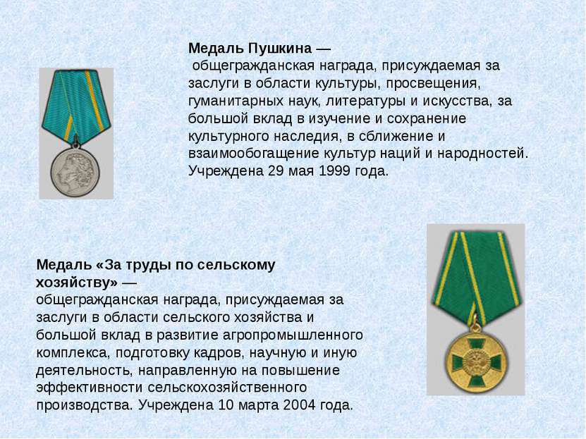 Медаль Пушкина — общегражданская награда, присуждаемая за заслуги в области к...