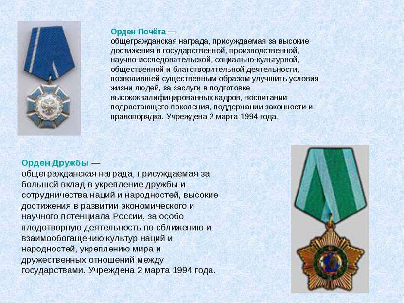Орден Почёта — общегражданская награда, присуждаемая за высокие достижения в ...