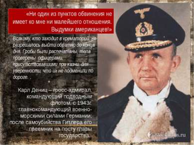 Карл Дениц – гросс-адмирал, командующий подводным флотом, с 1943г. главнокома...