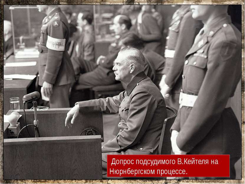  Допрос подсудимого В.Кейтеля на Нюрнбергском процессе.