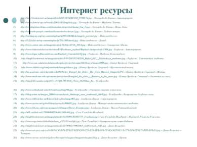 Интернет ресурсы http://img1.liveinternet.ru/images/foto/b/0/310/1420310/f_57...