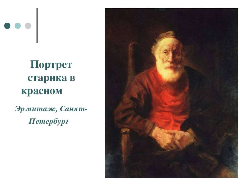 Портрет старика в красном Эрмитаж, Санкт-Петербург