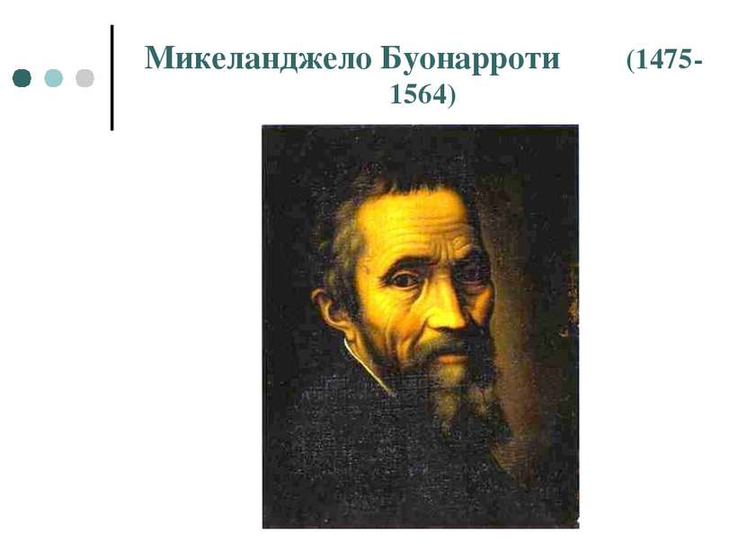 Микеланджело Буонарроти (1475-1564)