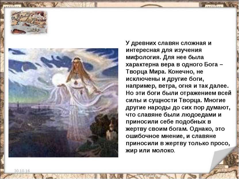 * * У древних славян сложная и интересная для изучения мифология. Для нее был...