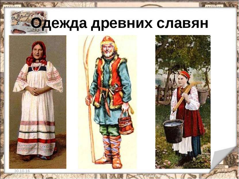 Одежда древних славян * *