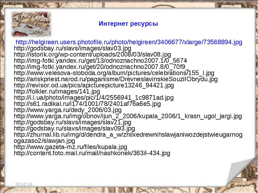 * * Интернет ресурсы http://helgireen.users.photofile.ru/photo/helgireen/3406...