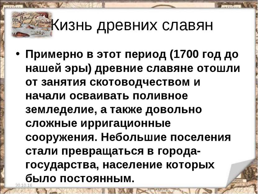 Жизнь древних славян Примерно в этот период (1700 год до нашей эры) древние с...
